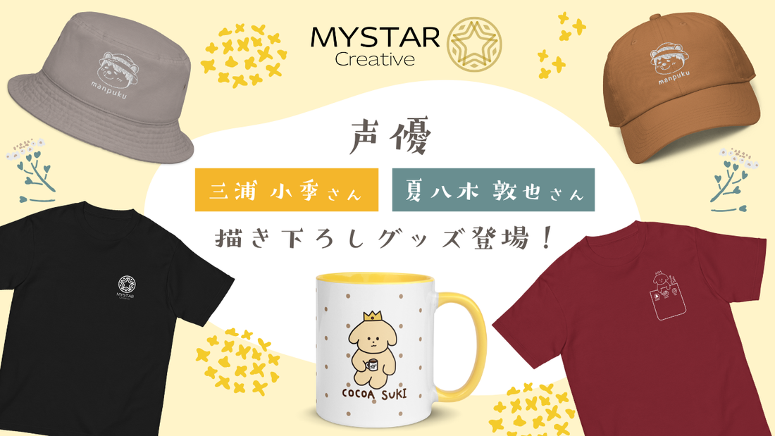 【声優】MYSTAR｜三浦 小季さん・夏八木 敦也さん 描き下ろしグッズ登場！