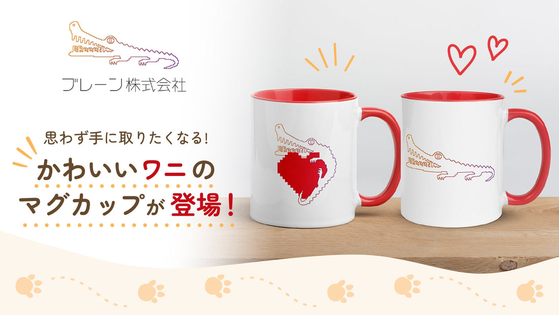 ブレーン株式会社から、「感謝」と「つながり」を形にしたオリジナルマグカップが登場！