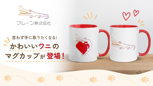 ブレーン株式会社から、「感謝」と「つながり」を形にしたオリジナルマグカップが登場！