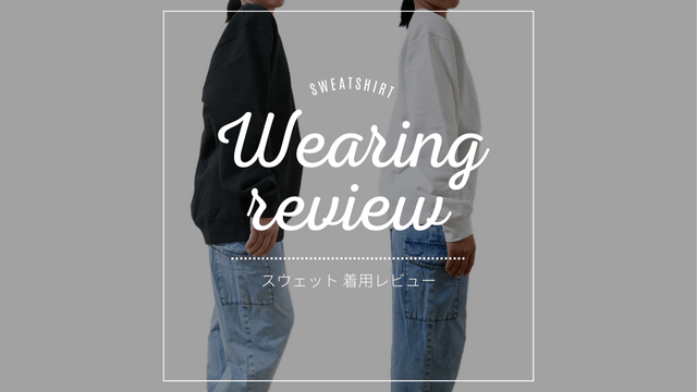 【着用レビュー】スウェット編　ー　DD STYLE（DDstyle）